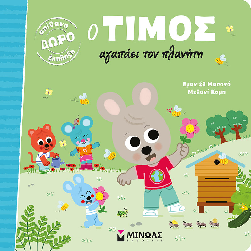 Φωτογραφία προϊόντος: ΜΙΝΩΑΣ Ο ΤΙΜΟΣ ΑΓΑΠΑΕΙ ΤΟΝ ΠΛΑΝΗΤΗ