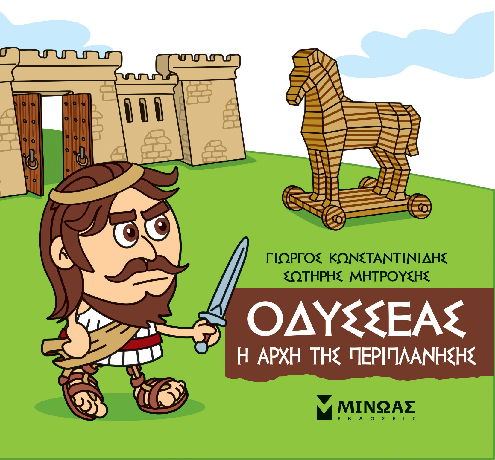 Φωτογραφία προϊόντος: ΜΙΝΩΑΣ ΜΙΚΡΗ ΜΥΘΟΛΟΓΙΑ: ΟΔΥΣΣΕΑΣ Η ΑΡΧΗ ΤΗΣ ΠΕΡΙΠΛΑΝΗΣΗΣ