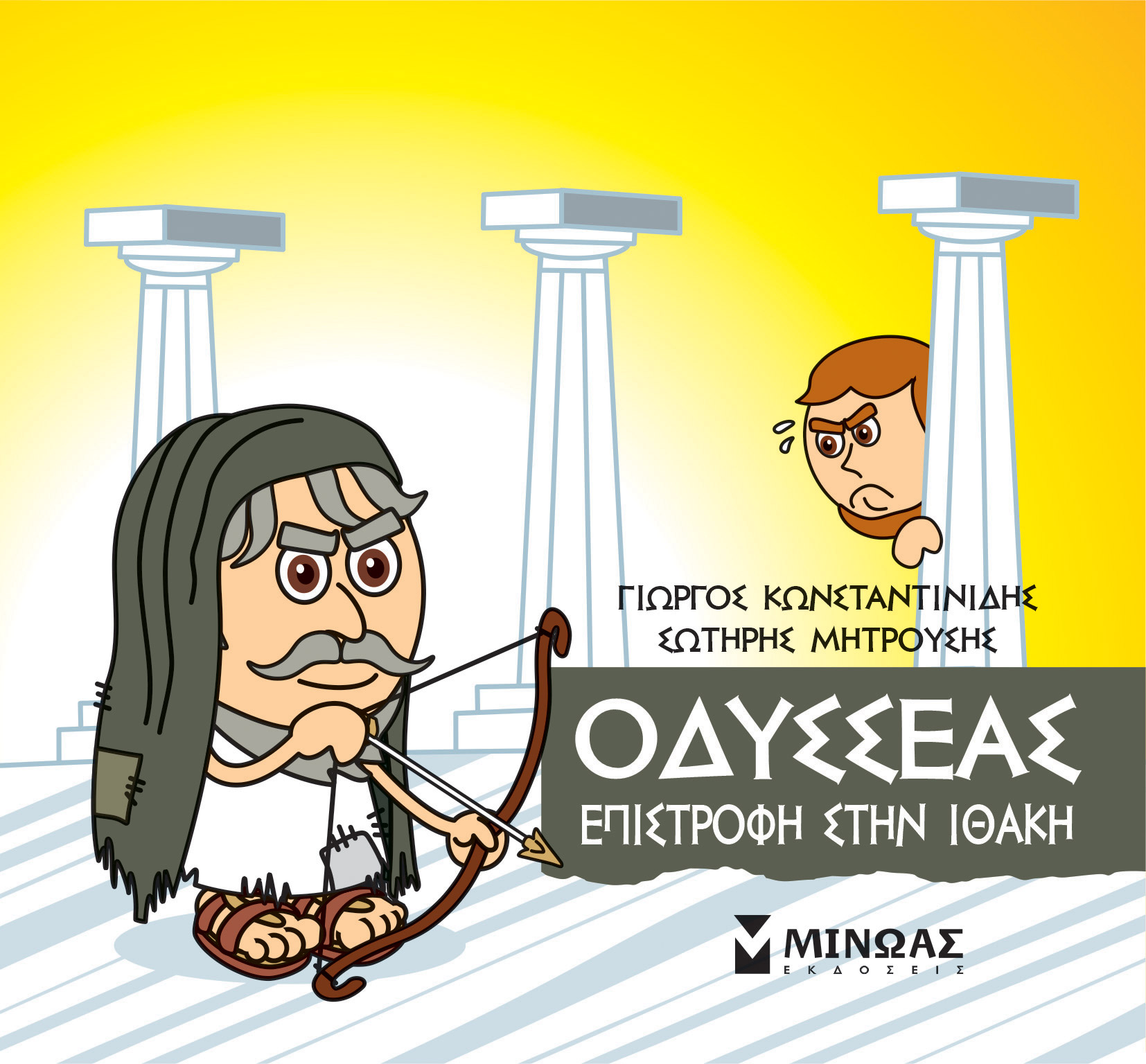 Φωτογραφία προϊόντος: ΜΙΝΩΑΣ ΜΙΚΡΗ ΜΥΘΟΛΟΓΙΑ: ΟΔΥΣΣΕΑΣ ΕΠΙΣΤΡΟΦΗ ΣΤΗΝ ΙΘΑΚΗ