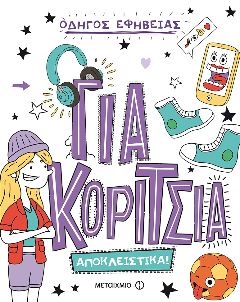 Φωτογραφία προϊόντος: ΜΕΤΑΙΧΜΙΟ ΓΙΑ ΚΟΡΙΤΣΙΑ