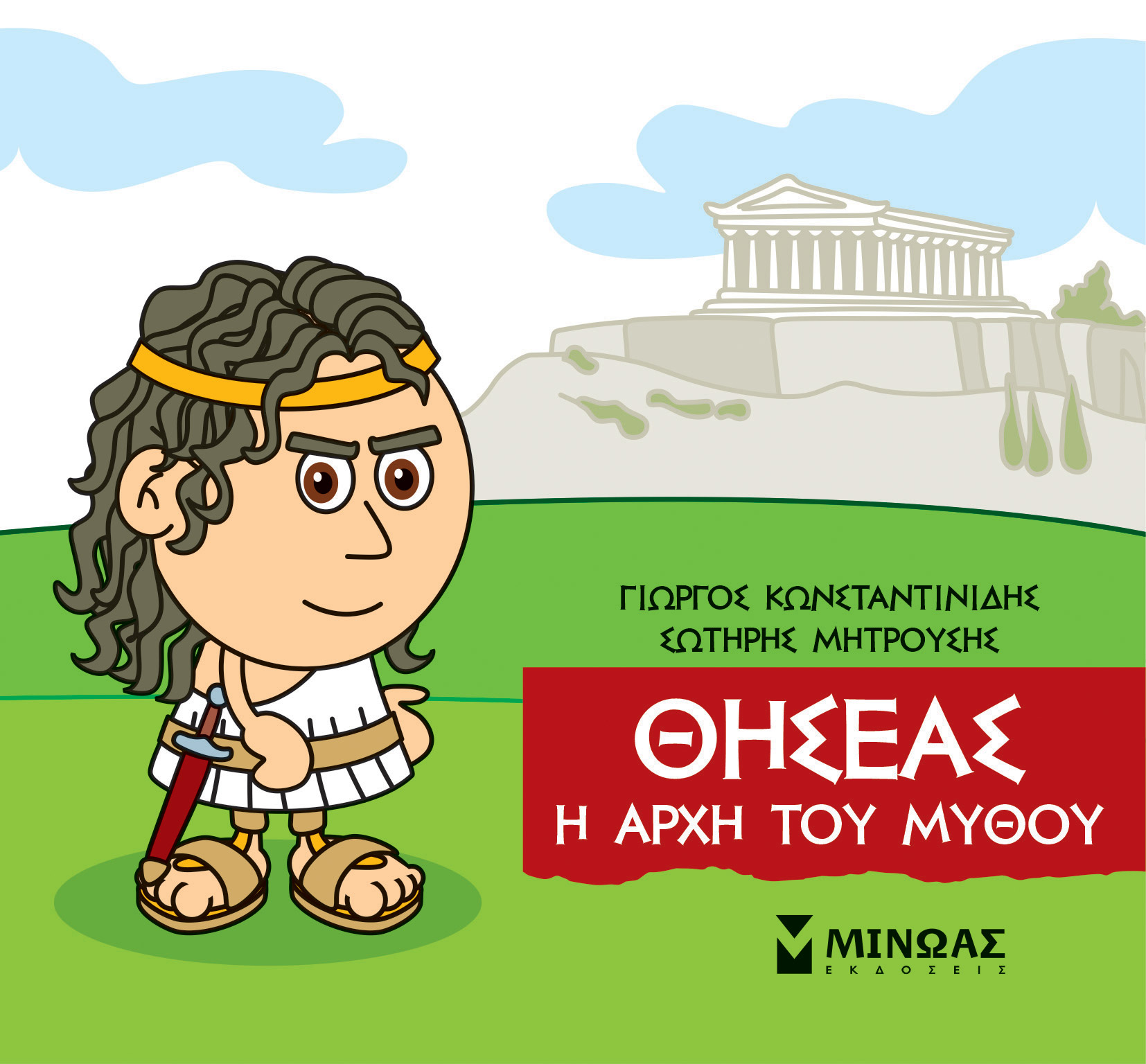 Φωτογραφία προϊόντος: ΜΙΝΩΑΣ ΜΙΚΡΗ ΜΥΘΟΛΟΓΙΑ:ΘΗΣΕΑΣ Η ΑΡΧΗ ΤΟΥ ΜΥΘΟΥ