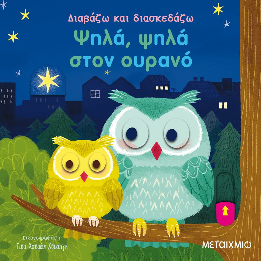 Φωτογραφία προϊόντος: ΜΕΤΑΙΧΜΙΟ ΨΗΛΑ, ΨΗΛΑ ΣΤΟΝ ΟΥΡΑΝΟ