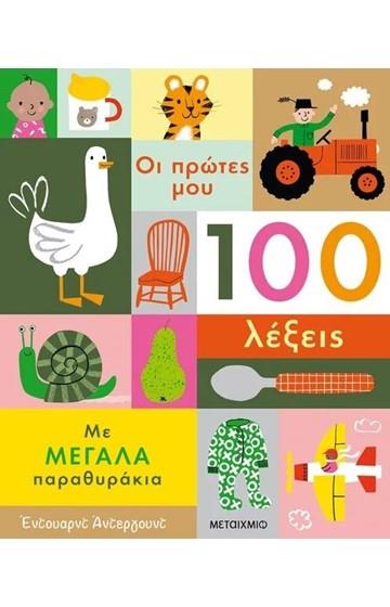 Φωτογραφία προϊόντος: ΜΕΤΑΙΧΜΙΟ ΟΙ ΠΡΩΤΕΣ ΜΟΥ 100 ΛΕΞΕΙΣ ΜΕ ΜΕΓΑΛΑ ΠΑΡΑΘΥΡΑΚΙΑ
