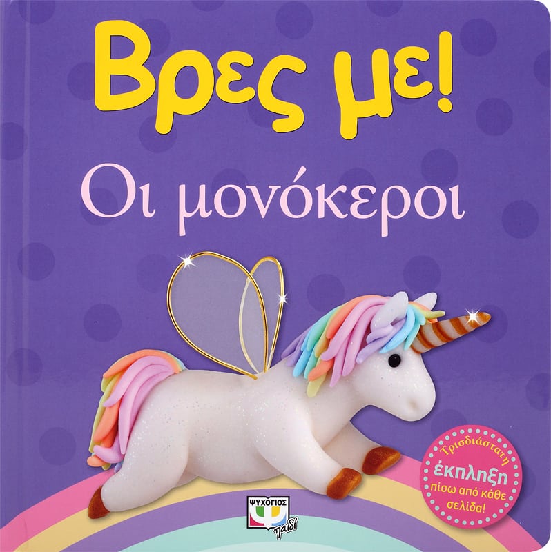 Φωτογραφία προϊόντος: ΨΥΧΟΓΙΟΣ ΒΡΕΣ ΜΕ! ΟΙ ΜΟΝΟΚΕΡΟΙ