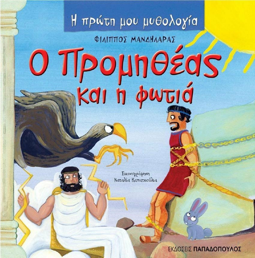 Φωτογραφία προϊόντος: ΠΑΠΑΔΟΠΟΥΛΟΣ Η ΠΡΩΤΗ ΜΟΥ ΜΥΘΟΛΟΓΙΑ Ο ΠΡΟΜΗΘΕΑΣ ΚΑΙ Η ΦΩΤΙΑ