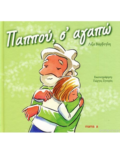 Φωτογραφία προϊόντος: Mamaya ΠΑΠΠΟΥ, Σ ΑΓΑΠΩ