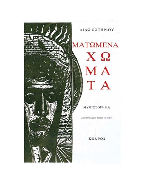 Φωτογραφία προϊόντος: ΚΕΔΡΟΣ ΜΑΤΩΜΕΝΑ ΧΩΜΑΤΑ