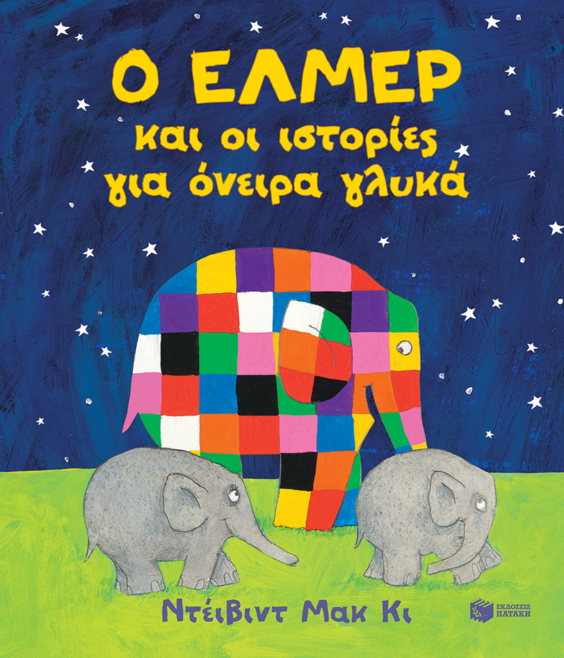Φωτογραφία προϊόντος: ΠΑΤΑΚΗΣ Ο ΕΛΜΕΡ ΚΑΙ ΟΙ ΙΣΤΟΡΙΕΣ ΓΙΑ ΟΝΕΙΡΑ ΓΛΥΚΑ