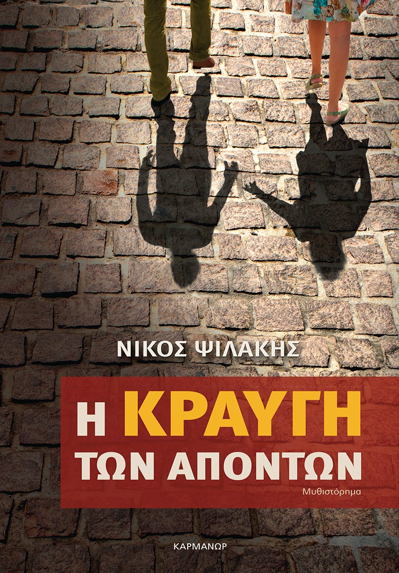 Φωτογραφία προϊόντος: ΚΑΡΜΑΝΩΡ Η ΚΡΑΥΓΗ ΤΩΝ ΑΠΟΝΤΩΝ