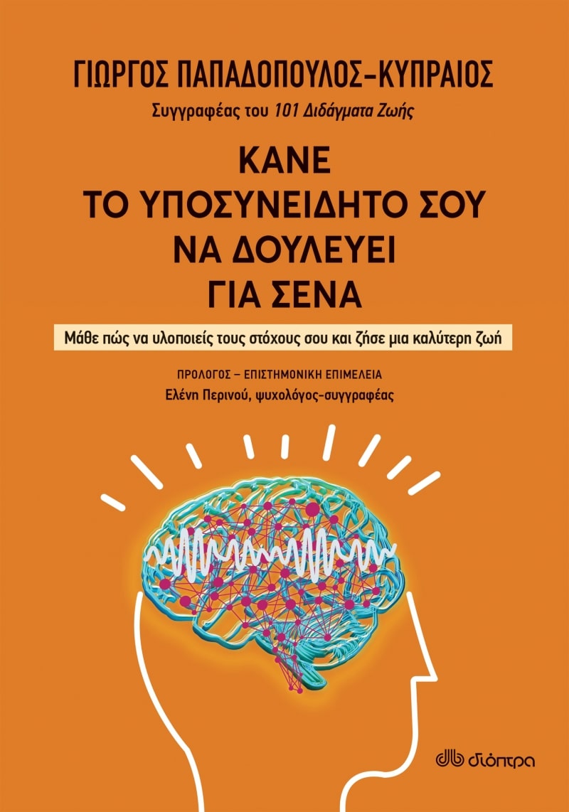 Φωτογραφία προϊόντος: ΔΙΟΠΤΡΑ ΚΑΝΕ ΤΟ ΥΠΟΣΥΝΕΙΔΗΤΟ ΣΟΥ ΝΑ ΔΟΥΛΕΥΕΙ ΓΙΑ ΣΕΝΑ