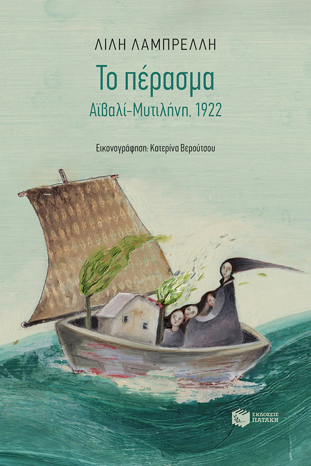 Φωτογραφία προϊόντος: ΠΑΤΑΚΗΣ ΤΟ ΠΕΡΑΣΜΑ. ΑΙΒΑΛΙ-ΜΥΤΙΛΗΝΗ, 1922