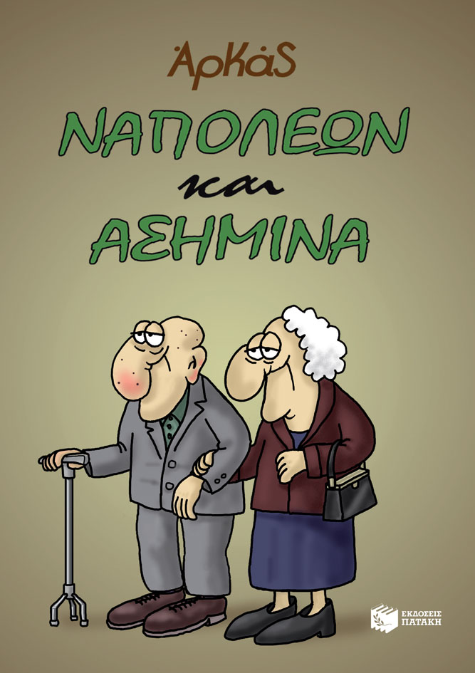 Φωτογραφία προϊόντος: ΠΑΤΑΚΗΣ ΝΑΠΟΛΕΩΝ ΚΑΙ ΑΣΗΜΙΝΑ