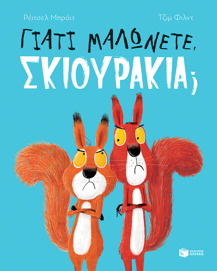Φωτογραφία προϊόντος: ΠΑΤΑΚΗΣ ΓΙΑΤΙ ΜΑΛΩΝΕΤΕ, ΣΚΙΟΥΡΑΚΙΑ;