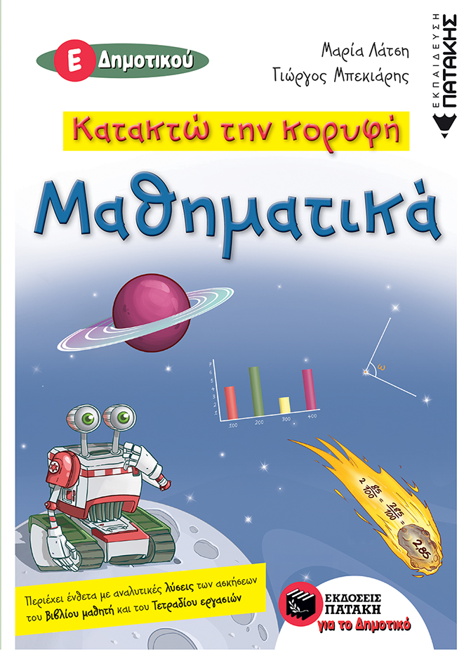 Φωτογραφία προϊόντος: ΠΑΤΑΚΗΣ ΚΑΤΑΚΤΩ ΤΗΝ ΚΟΡΥΦΗ- ΜΑΘΗΜΑΤΙΚΑ Ε΄ ΔΗΜΟΤΙΚΟΥ