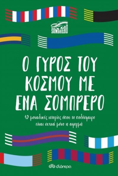 Φωτογραφία προϊόντος: ΔΙΟΠΤΡΑ Ο ΓΥΡΟΣ ΤΟΥ ΚΟΣΜΟΥ ΜΕ ΕΝΑ ΣΟΜΠΡΕΡΟ
