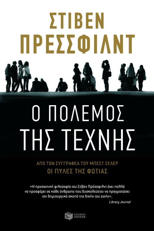 Φωτογραφία προϊόντος: ΠΑΤΑΚΗΣ Ο ΠΟΛΕΜΟΣ ΤΗΣ ΤΕΧΝΗΣ