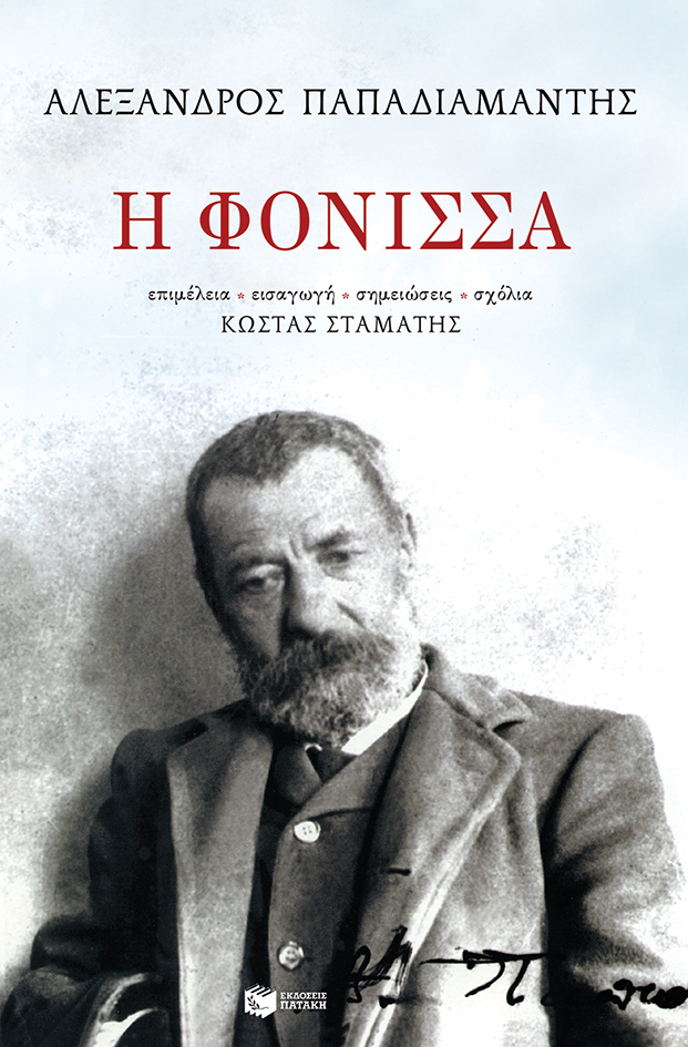 Φωτογραφία προϊόντος: ΠΑΤΑΚΗΣ Η ΦΟΝΙΣΣΑ