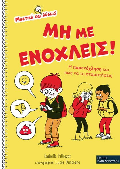 Φωτογραφία προϊόντος: ΠΑΠΑΔΟΠΟΥΛΟΣ ΜΗ ΜΕ ΕΝΟΧΛΕΙΣ! – Η ΠΑΡΕΝΟΧΛΗΣΗ ΚΑΙ ΠΩΣ ΝΑ ΤΗΝ ΣΤΑΜΑΤΗΣΕΙΣ