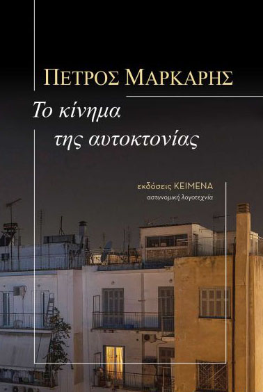 Φωτογραφία προϊόντος: ΚΕΙΜΕΝΑ ΤΟ ΚΙΝΗΜΑ ΤΗΣ ΑΥΤΟΚΤΟΝΙΑΣ