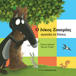 Φωτογραφία προϊόντος: ΠΑΠΑΔΟΠΟΥΛΟΣ Ο ΛΥΚΟΣ ΖΑΧΑΡΙΑΣ ΑΓΑΠΑΕΙ ΤΟ ΔΑΣΟΣ