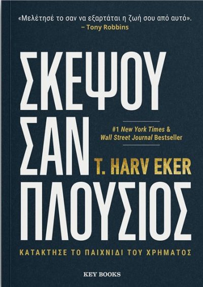 Φωτογραφία προϊόντος: KEY BOOKS ΣΚΕΨΟΥ ΣΑΝ ΠΛΟΥΣΙΟΣ -ΚΑΤΑΚΤΗΣΕ ΤΟ ΠΑΙΧΝΙΔΙ ΤΟΥ ΧΡΗΜΑΤΟΣ