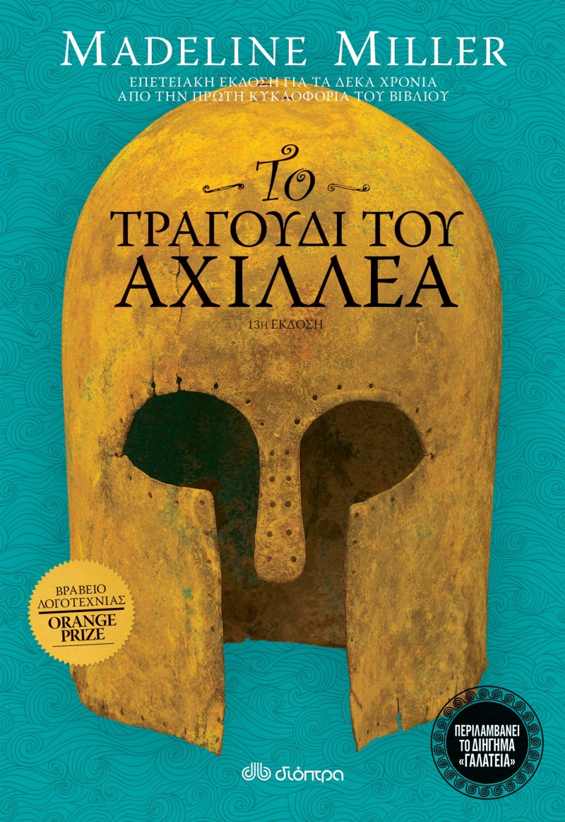 Φωτογραφία προϊόντος: ΔΙΟΠΤΡΑ ΤΟ ΤΡΑΓΟΥΔΙ ΤΟΥ ΑΧΙΛΛΕΑ - ΕΠΕΤΕΙΑΚΗ ΕΚΔΟΣΗ