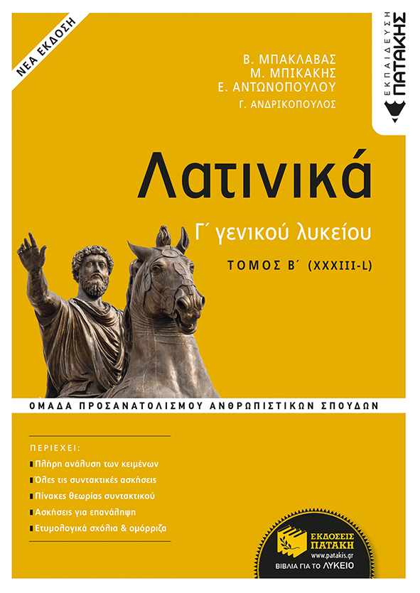 Φωτογραφία προϊόντος: ΠΑΤΑΚΗΣ ΛΑΤΙΝΙΚΑ Γ΄ ΛΥΚΕΙΟΥ Β΄ ΤΟΜΟΣ - ΟΜΑΔΑ ΠΡΟΣΑΝΑΤΟΛΙΣΜΟΥ ΑΝΘΡΩΠΙΣΤΙΚΩΝ ΣΠΟΥΔΩΝ (ΕΚΔΟΣΗ 2021)