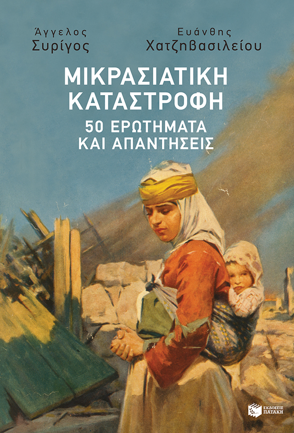 Φωτογραφία προϊόντος: ΠΑΤΑΚΗΣ ΜΙΚΡΑΣΙΑΤΙΚΗ ΚΑΤΑΣΤΡΟΦΗ :50 ΕΡΩΤΗΜΑΤΑ ΚΑΙ ΑΠΑΝΤΗΣΕΙΣ