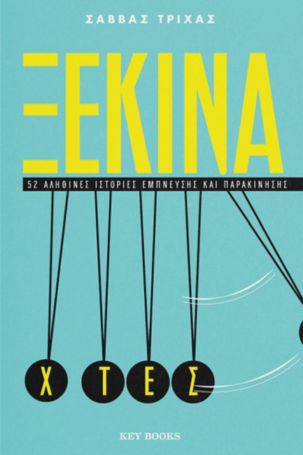 Φωτογραφία προϊόντος: KEY BOOKS ΞΕΚΙΝΑ ΧΤΕΣ -52 ΑΛΗΘΙΝΕΣ ΙΣΤΟΡΙΕΣ ΕΜΠΝΕΥΣΗΣ ΚΑΙ ΠΑΡΑΚΙΝΗΣΗΣ