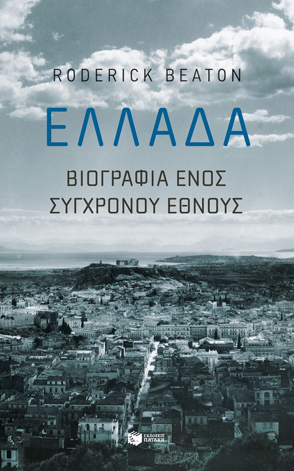 Φωτογραφία προϊόντος: ΠΑΤΑΚΗΣ ΕΛΛΑΔΑ: ΒΙΟΓΡΑΦΙΑ ΕΝΟΣ ΣΥΓΧΡΟΝΟΥ ΕΘΝΟΥΣ