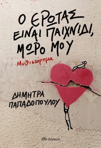Φωτογραφία προϊόντος: ΔΙΟΠΤΡΑ Ο ΕΡΩΤΑΣ ΕΙΝΑΙ ΠΑΙΧΝΙΔΙ ΜΩΡΟ ΜΟΥ