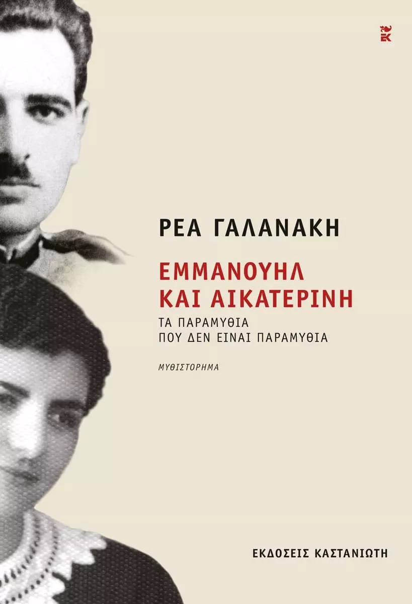 Φωτογραφία προϊόντος: ΚΑΣΤΑΝΙΩΤΗ ΕΜΜΑΝΟΥΗΛ ΚΑΙ ΑΙΚΑΤΕΡΙΝΗ ΤΑ ΠΑΡΑΜΥΘΙΑ ΠΟΥ ΔΕΝ ΕΙΝΑΙ ΠΑΡΑΜΥΘΙΑ