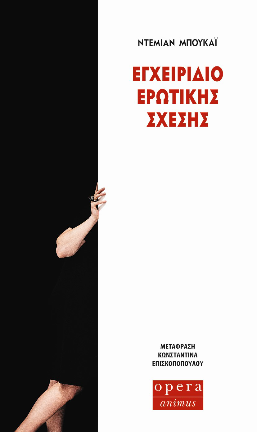 Φωτογραφία προϊόντος: OPERA ΕΓΧΕΙΡΙΔΙΟ ΕΡΩΤΙΚΗΣ ΣΧΕΣΗΣ