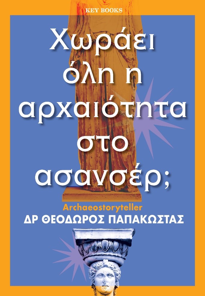 Φωτογραφία προϊόντος: KEY BOOKS ΧΩΡΑΕΙ ΟΛΗ Η ΑΡΧΑΙΟΤΗΤΑ ΣΤΟ ΑΣΑΝΣΕΡ;