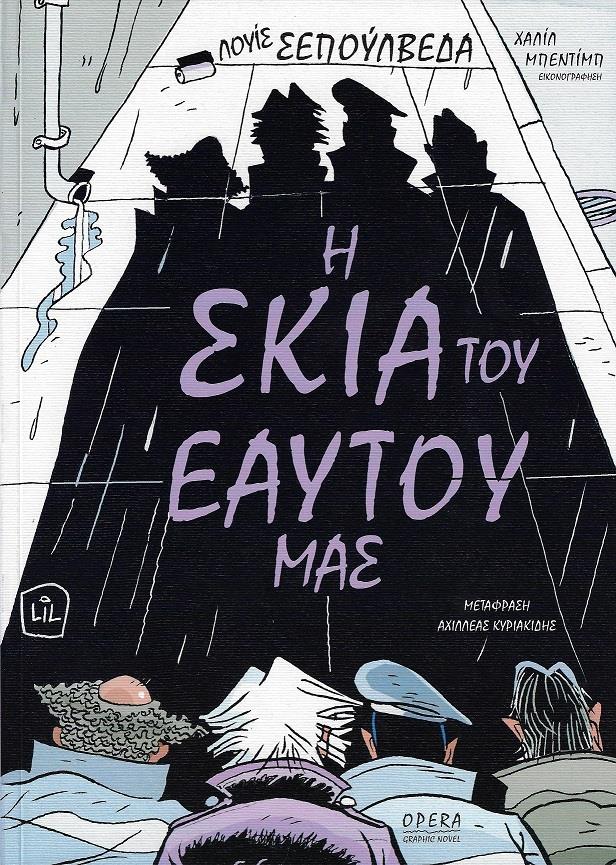 Φωτογραφία προϊόντος: OPERA Η ΣΚΙΑ ΤΟΥ ΕΑΥΤΟΥ ΜΑΣ ( GRAPHIC NOVEL )