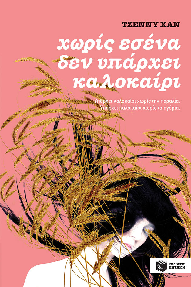 Φωτογραφία προϊόντος: ΠΑΤΑΚΗΣ ΧΩΡΙΣ ΕΣΕΝΑ ΔΕΝ ΥΠΑΡΧΕΙ ΚΑΛΟΚΑΙΡΙ (ΒΙΒΛΙΟ 2)