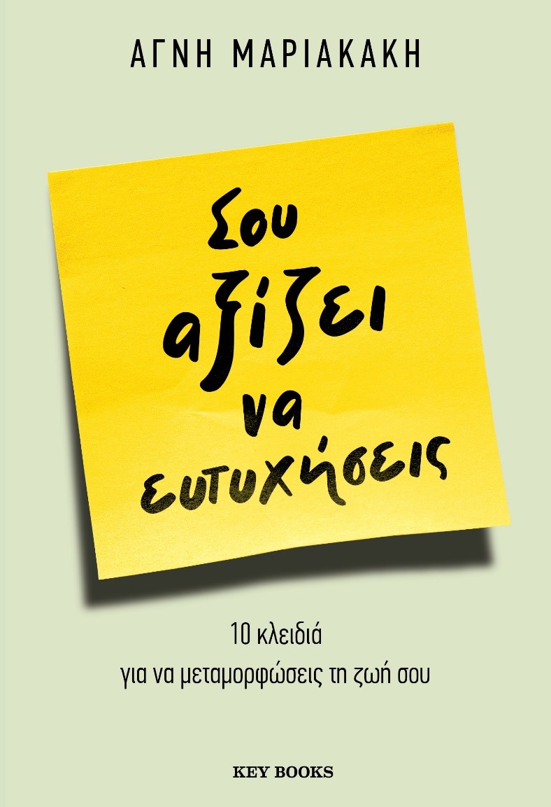 Φωτογραφία προϊόντος: KEY BOOKS ΣΟΥ ΑΞΙΖΕΙ ΝΑ ΕΥΤΥΧΗΣΕΙΣ 10 ΚΛΕΙΔΙΑ ΓΙΑ ΝΑ ΑΓΑΠΗΣΕΙΣ ΤΟΝ ΕΑΥΤΟ ΣΟΥ ΚΑΙ ΤΗ ΖΩΗ