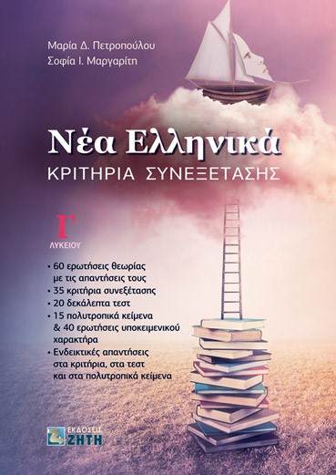 Φωτογραφία προϊόντος: ΖΗΤΗ ΠΕΛΑΓΙΑ ΝΕΑ ΕΛΛΗΝΙΚΑ Γ ΛΥΚΕΙΟΥ ΚΡΙΤΗΡΙΑ ΣΥΝΕΞΕΤΑΣΗΣ