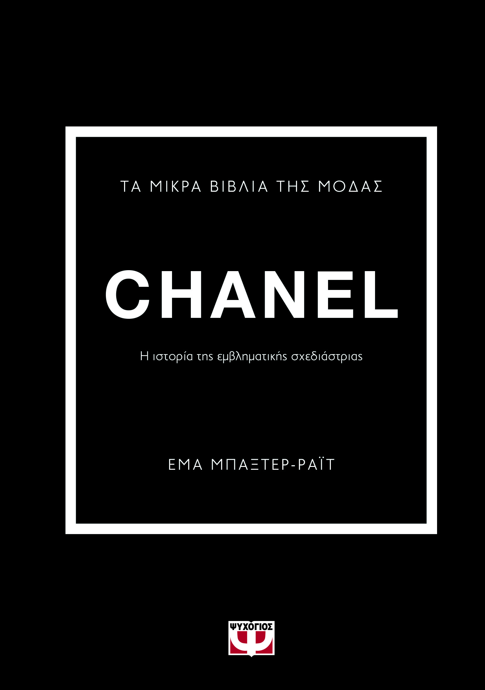 Φωτογραφία προϊόντος: ΨΥΧΟΓΙΟΣ ΤΑ ΜΙΚΡΑ ΒΙΒΛΙΑ ΤΗΣ ΜΟΔΑΣ: CHANEL