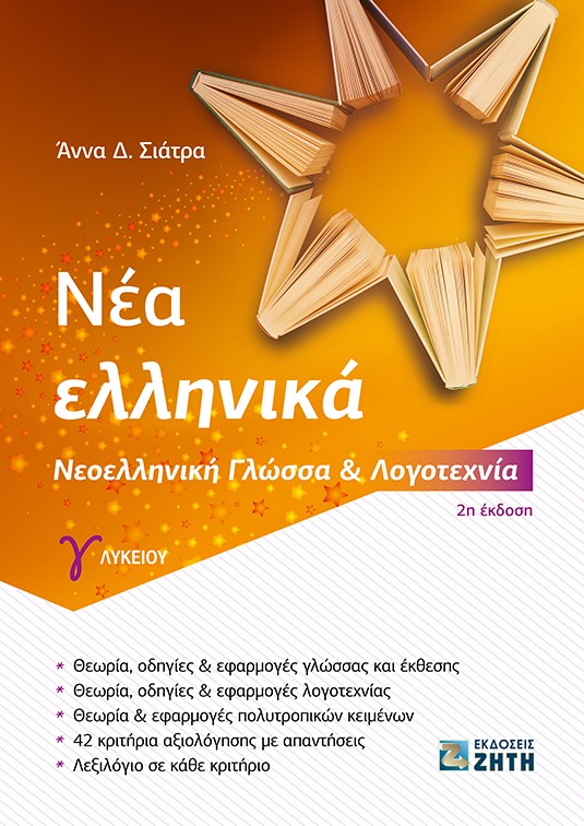 Φωτογραφία προϊόντος: ΖΗΤΗ ΠΕΛΑΓΙΑ ΝΕΑ ΕΛΛΗΝΙΚΑ Γ΄ ΛΥΚΕΙΟΥ ΝΕΟΕΛΛΗΝΙΚΗ ΓΛΩΣΣΑ ΚΑΙ ΛΟΓΟΤΕΧΝΙΑ 2Η ΕΚΔΟΣΗ