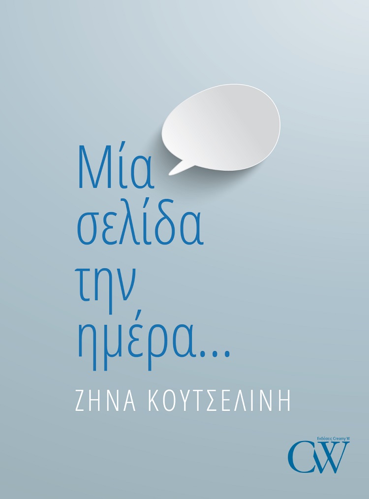 Φωτογραφία προϊόντος: Creamy W ΜΙΑ ΣΕΛΙΔΑ ΤΗΝ ΗΜΕΡΑ…