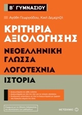 Φωτογραφία προϊόντος: ΜΕΤΑΙΧΜΙΟ ΚΡΙΤΗΡΙΑ ΑΞΙΟΛΟΓΗΣΗΣ Β΄ ΓΥΜΝΑΣΙΟΥ ΝΕΟΕΛΛΗΝΙΚΗ ΓΛΩΣΣΑ, ΛΟΓΟΤΕΧΝΙΑ, ΙΣΤΟΡΙΑ