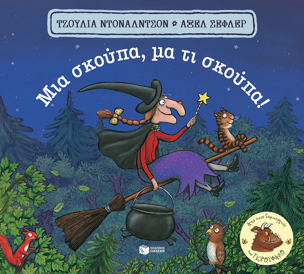Φωτογραφία προϊόντος: ΠΑΤΑΚΗΣ ΜΙΑ ΣΚΟΥΠΑ, ΜΑ ΤΙ ΣΚΟΥΠΑ!