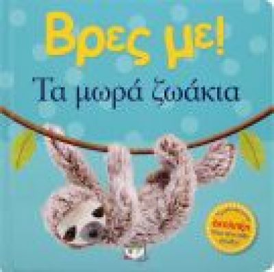 Φωτογραφία προϊόντος: Ψυχογιός ΒΡΕΣ ΜΕ! ΤΑ ΜΩΡΑ ΖΩΑΚΙΑ