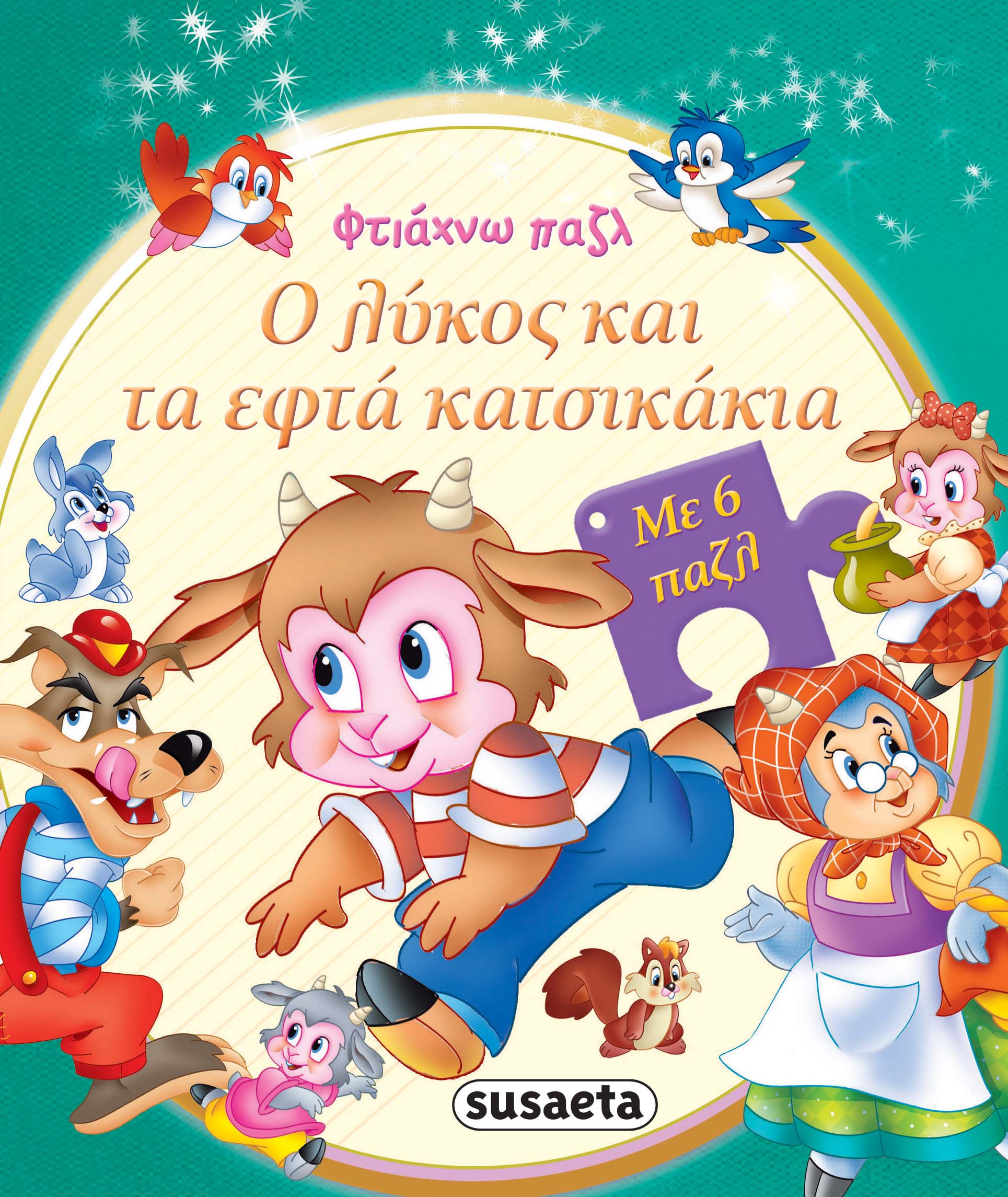 Φωτογραφία προϊόντος: Susaeta ΦΤΙΑΧΝΩ ΠΑΖΛ 2 Ο ΛΥΚΟΣ ΚΑΙ ΤΑ 7 ΚΑΤΣΙΚΑΚΙΑ