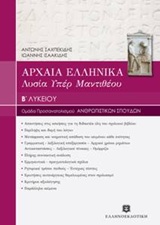 Φωτογραφία προϊόντος: ΕΛΛΗΝΟΕΚΔΟΤΙΚΗ ΑΡΧΑΙΑ ΕΛΛΗΝΙΚΑ - ΛΥΣΙΑ ΥΠΕΡ ΜΑΝΤΙΘΕΟΥ Β ΛΥΚ