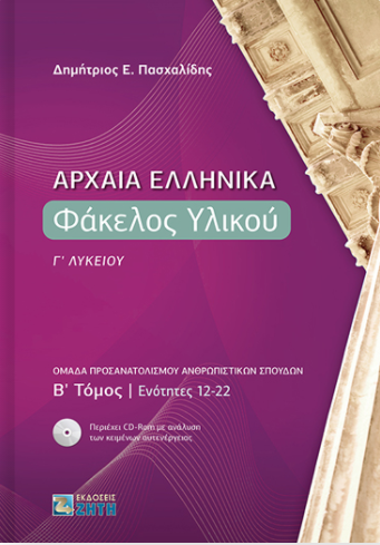 Φωτογραφία προϊόντος: ΖΗΤΗ ΠΕΛΑΓΙΑ ΑΡΧΑΙΑ ΕΛΛΗΝΙΚΑ ΦΑΚΕΛΟΣ ΥΛΙΚΟΥ Γ΄ ΛΥΚΕΙΟΥ B΄ ΤΟΜΟΣ ΕΝΟΤΗΤΕΣ 12-22