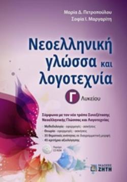 Φωτογραφία προϊόντος: ΖΗΤΗ ΠΕΛΑΓΙΑ ΝΕΟΕΛΛΗΝΙΚΗ ΓΛΩΣΣΑ +amp; ΛΟΓΟΤΕΧΝΙΑ Γ ΛΥΚΕΙΟΥ (ΠΕΤΡΟΠΟΥΛΟΥ)