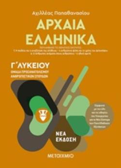 Φωτογραφία προϊόντος: ΜΕΤΑΙΧΜΙΟ ΑΡΧΑΙΑ ΕΛΛΗΝΙΚΑ ΙΙ. ΟΜΑΔΑ ΠΡΟΣΑΝΑΤΟΛΙΣΜΟΥ ΑΝΘΡΩΠΙΣΤΙΚΩΝ ΣΠΟΥΔΩΝ +#8211; Γ΄ ΛΥΚΕΙΟΥ