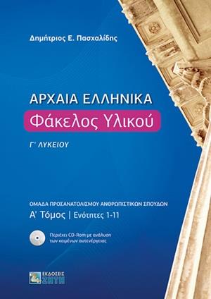 Φωτογραφία προϊόντος: ΖΗΤΗ ΠΕΛΑΓΙΑ ΑΡΧΑΙΑ ΕΛΛΗΝΙΚΑ ΦΑΚΕΛΟΣ ΥΛΙΚΟΥ Γ ΛΥΚΕΙΟΥ Α ΤΟΜΟΣ ΕΝΟΤΗΤΕΣ 1-11
